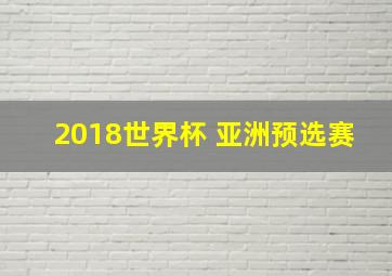 2018世界杯 亚洲预选赛